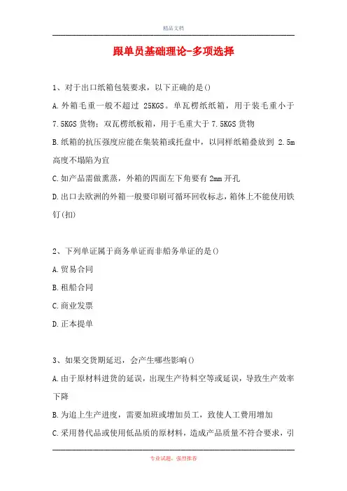 2021跟单员基础理论-多项选择_10(精选试题)