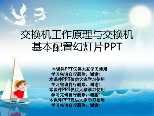 交换机工作原理与交换机基本配置幻灯片PPT