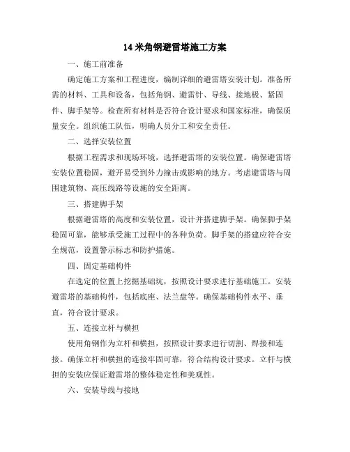 14米角钢避雷塔施工方案