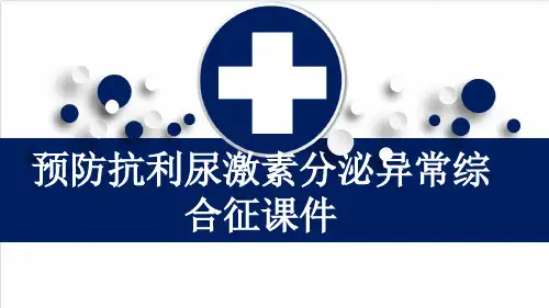 预防抗利尿激素分泌异常综合征课件