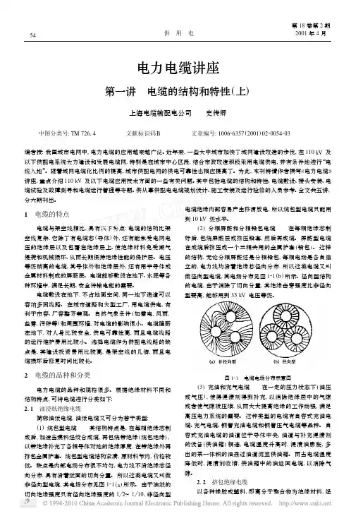 电力电缆讲座第一讲电缆的结构和特性_上_