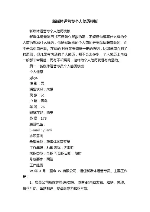 新媒体运营专个人简历模板