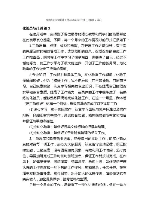 化验员试用期工作总结与计划（通用7篇）