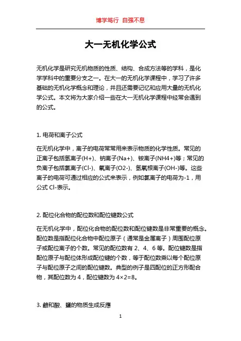 大一无机化学公式
