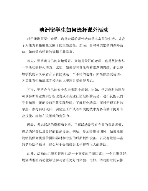 澳洲留学生如何选择课外活动