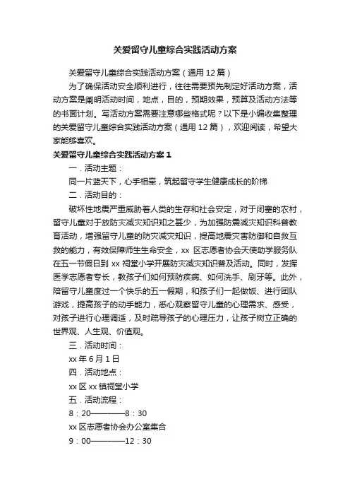 关爱留守儿童综合实践活动方案（通用12篇）