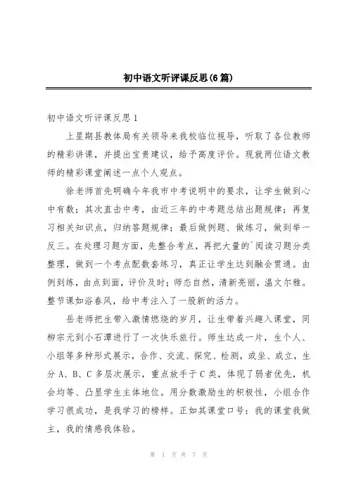 初中语文听评课反思(6篇)
