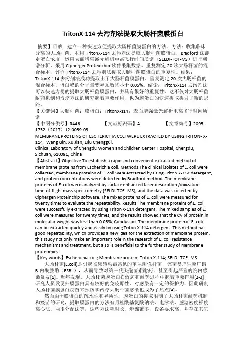 TritonX-114去污剂法提取大肠杆菌膜蛋白