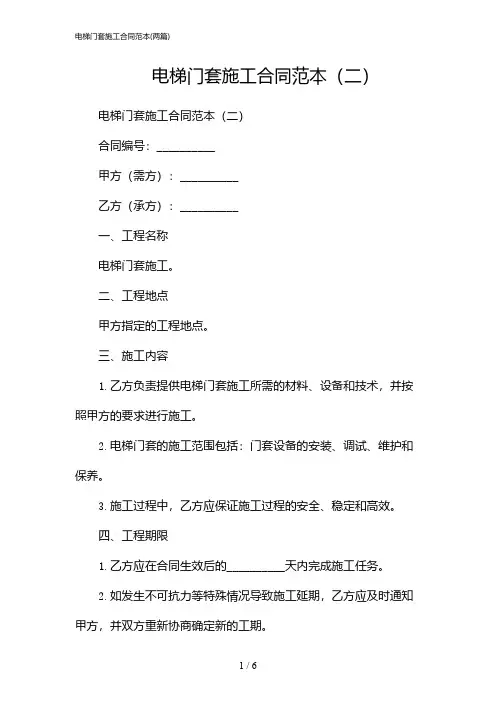 2024年电梯门套施工合同范本(二篇)