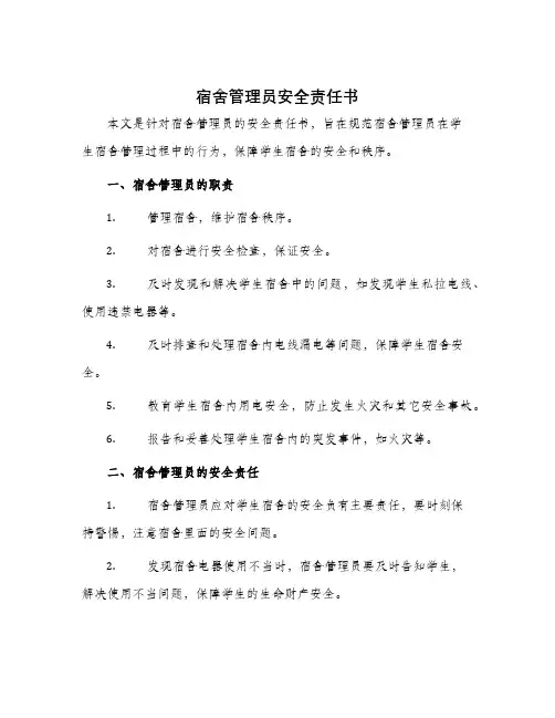 宿舍管理员安全责任书