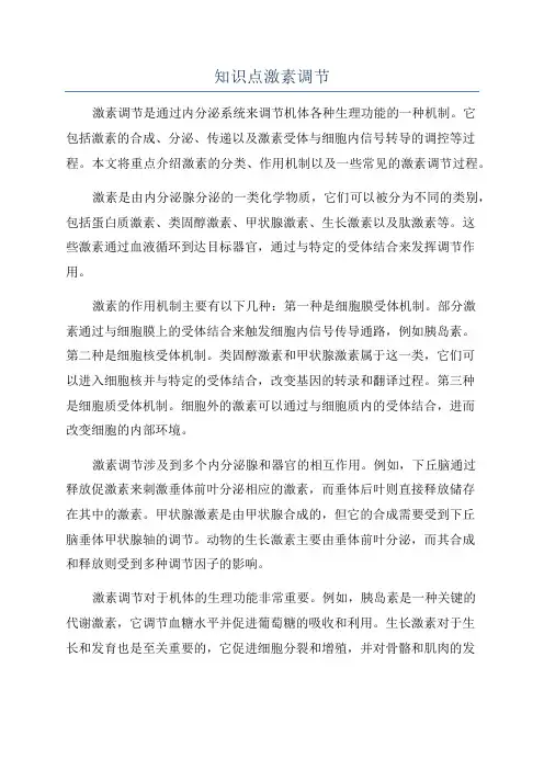 知识点激素调节