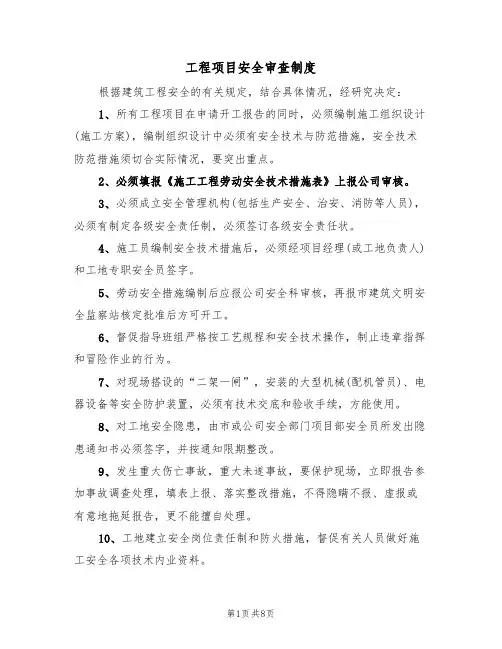 工程项目安全审查制度(5篇)