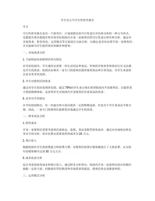 学生怎么写可行性研究报告