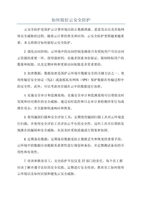如何做好云安全防护