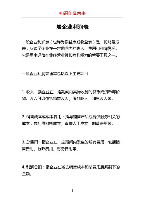 般企业利润表