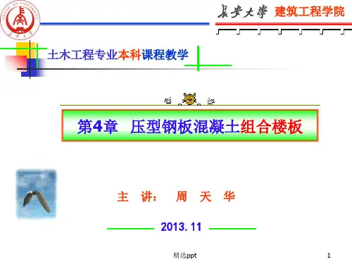 压型钢板混凝土组合楼板