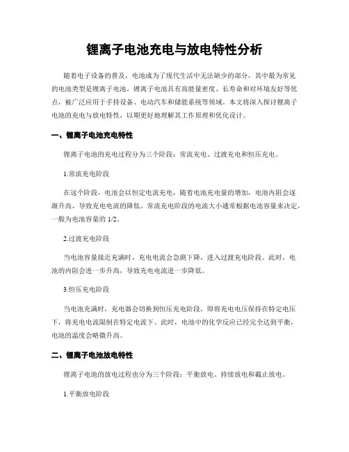 锂离子电池充电与放电特性分析