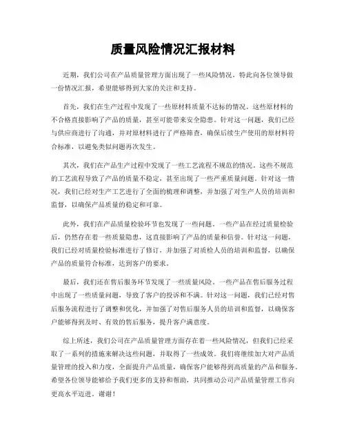 质量风险情况汇报材料