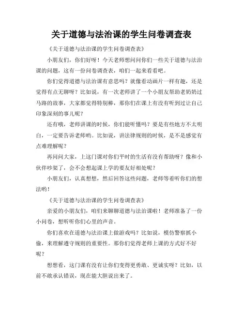 关于道德与法治课的学生问卷调查表