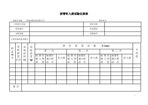 沥青针入度试验记录+沥青蒸发损失率试验记录