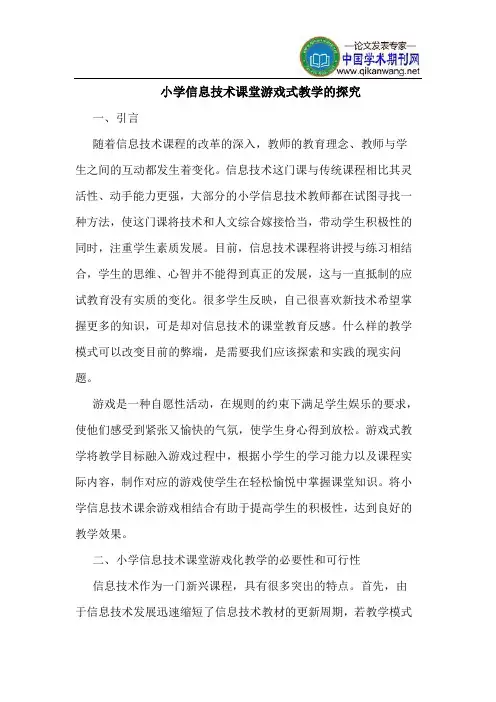 小学信息技术课堂游戏式教学