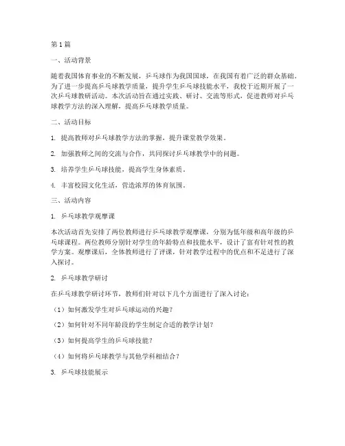 乒乓球的教研活动(3篇)