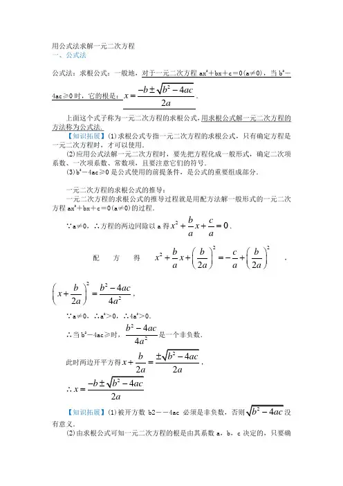 用公式法求解一元二次方程