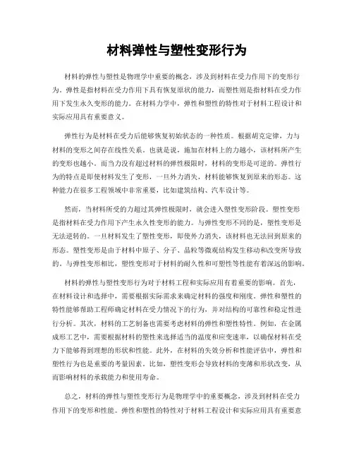 材料弹性与塑性变形行为