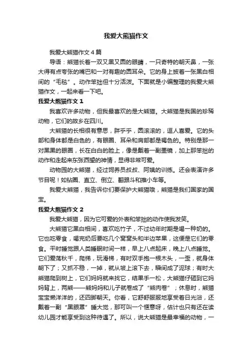 我爱大熊猫作文4篇