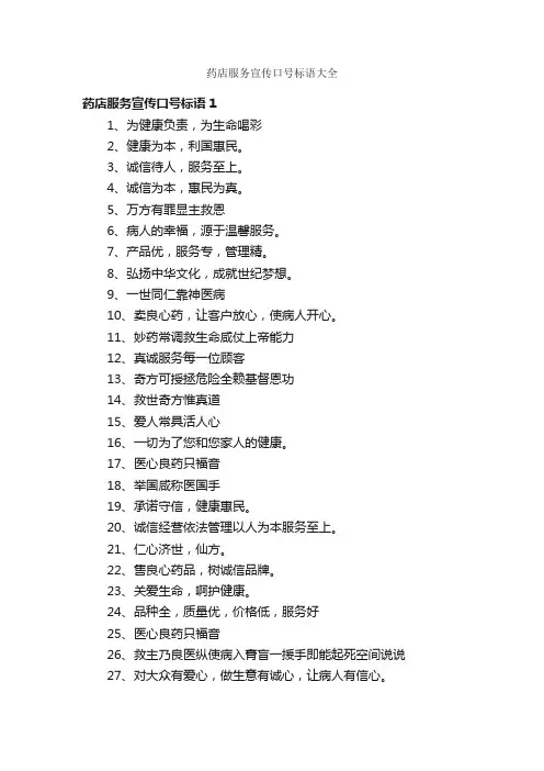 药店服务宣传口号标语大全