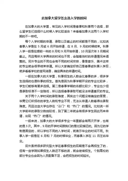去加拿大留学怎么选入学的时间