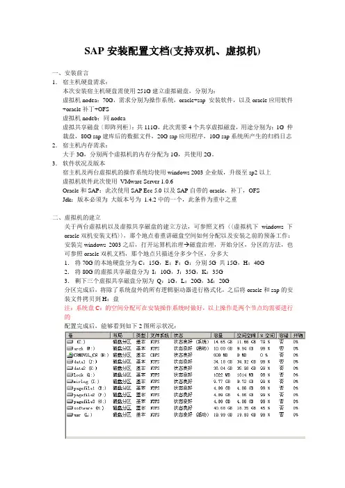 SAP安装配置文档(支持双机、虚拟机)