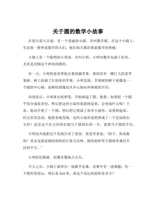关于圆的数学小故事