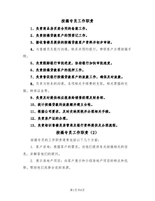 按揭专员工作职责(5篇)