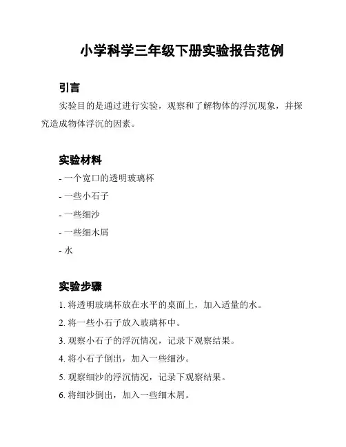 小学科学三年级下册实验报告范例