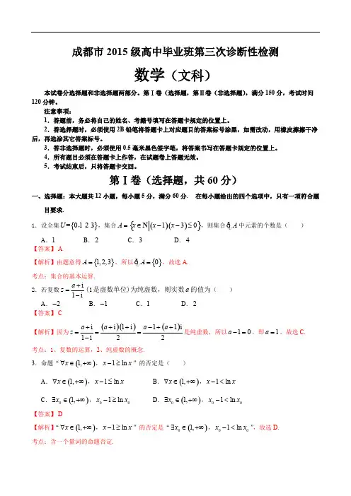 四川省成都市2018届高中毕业班第三次诊断性检测数学(文科)试题含解析