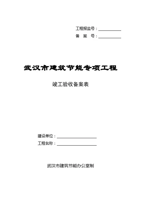 武汉市建筑节能专项工程竣工验收备案表