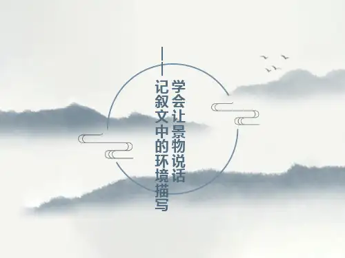 环境描写作文指导课件