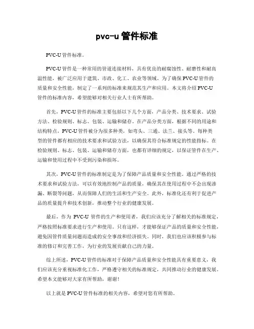 pvc-u管件标准