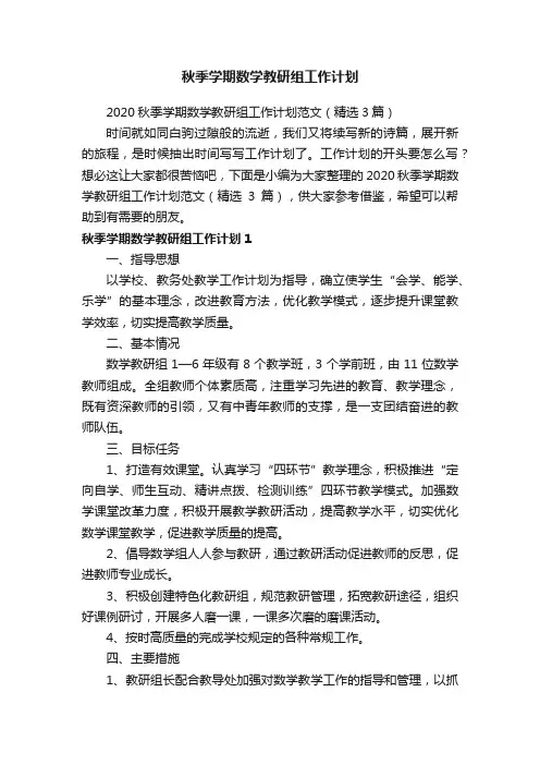 2020秋季学期数学教研组工作计划范文（精选3篇）