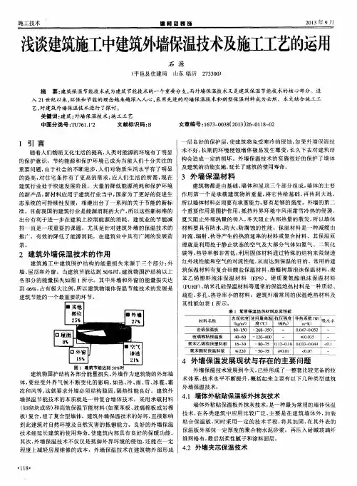 浅谈建筑施工中建筑外墙保温技术及施工工艺的运用