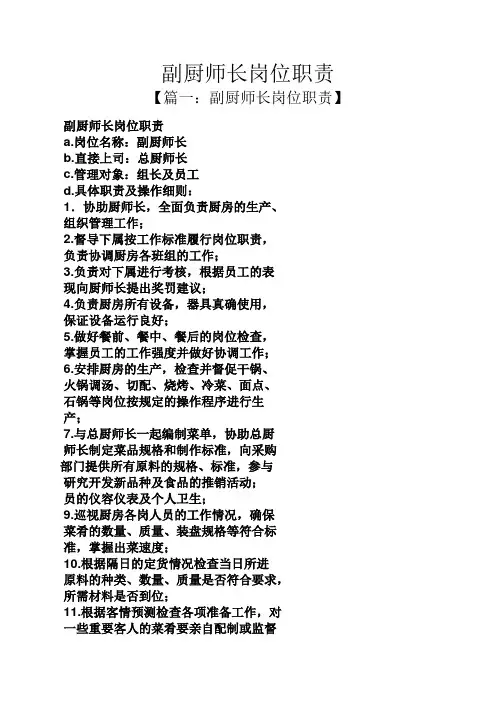 副厨师长岗位职责