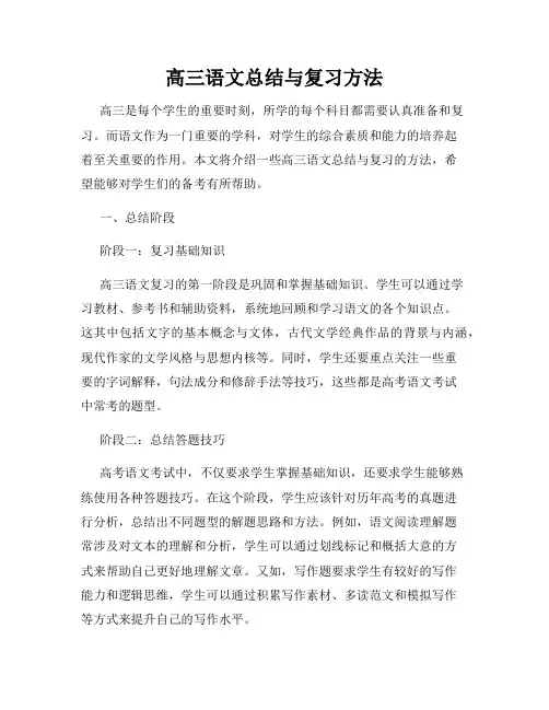 高三语文总结与复习方法