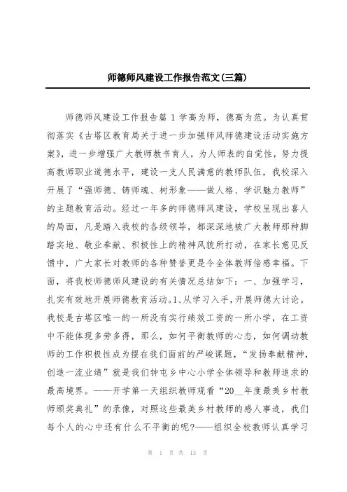 师德师风建设工作报告范文(三篇)
