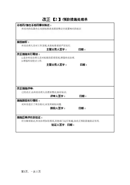 纠正预防措施处理单(最终稿)