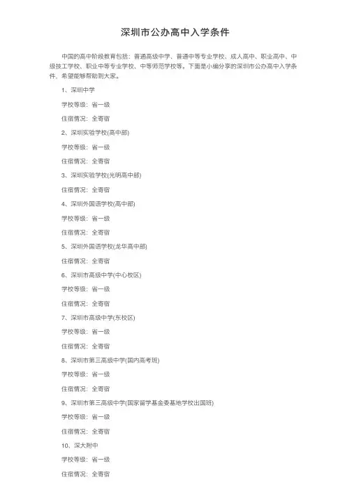 深圳市公办高中入学条件