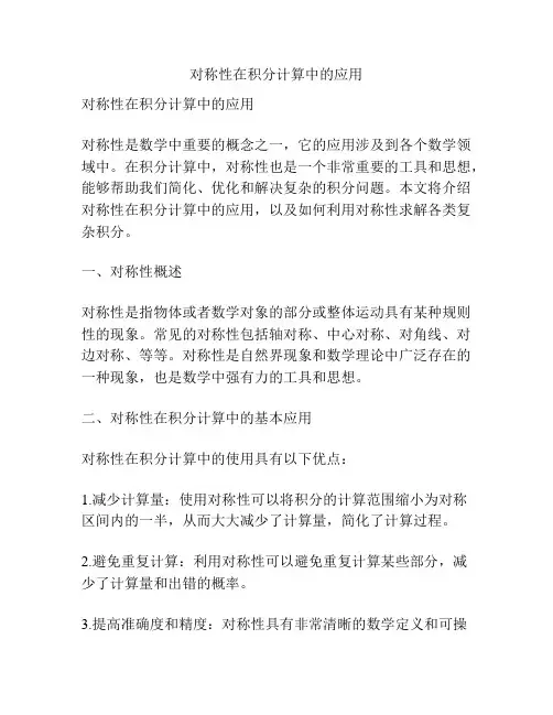 对称性在积分计算中的应用
