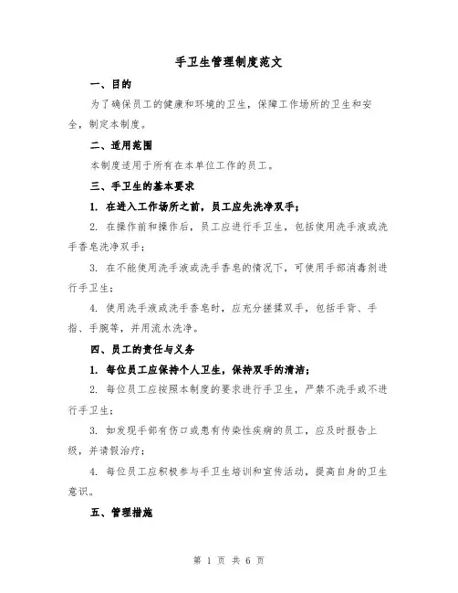 手卫生管理制度范文(3篇)