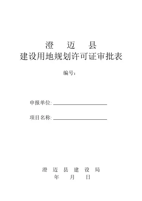 建设用地规划许可证审批表