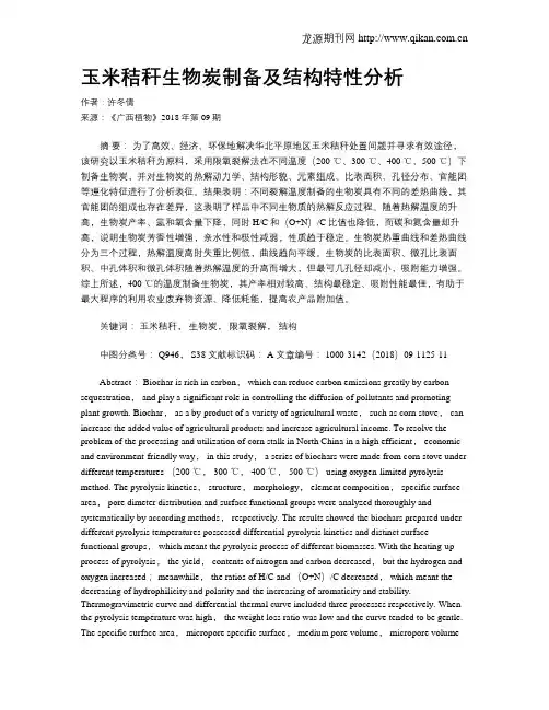 玉米秸秆生物炭制备及结构特性分析